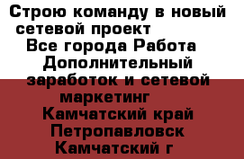 Строю команду в новый сетевой проект GREENWAY - Все города Работа » Дополнительный заработок и сетевой маркетинг   . Камчатский край,Петропавловск-Камчатский г.